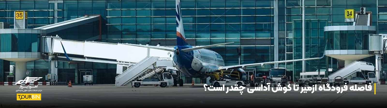 فاصله فرودگاه ازمیر تا کوش آداسی چقدر است؟